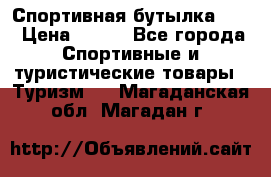 Спортивная бутылка 2,2 › Цена ­ 500 - Все города Спортивные и туристические товары » Туризм   . Магаданская обл.,Магадан г.